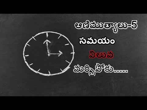 సమయం విలువ మర్చిపోకు || SAMAYAM VILUVA MARCHIPOKU