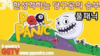 당구공들마다 성격들이 다 달라 '풀패닉', 'Pool Panic'ㅣG곤드래의 GGTV