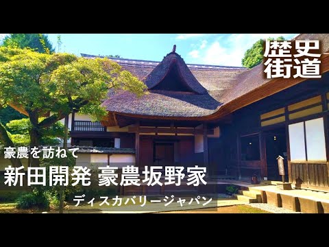 [Casa de un granjero rico] La familia Sakano hizo una fortuna gracias al proyecto de recuperación de Iinuma, ciudad de Joso, prefectura de Ibaraki.