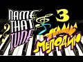 Угадай мелодию | Name That Tune | Piano Melody # 3 