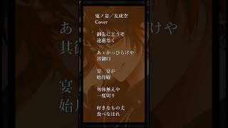- 【新人歌い手の神歌ってみた🍕🐶】鬼ノ宴/友成空【新人歌い手】 #歌ってみた #アカペラ #shorts #歌い手