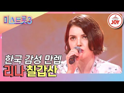 [미스트롯3]리나의 무대(240104 방송)