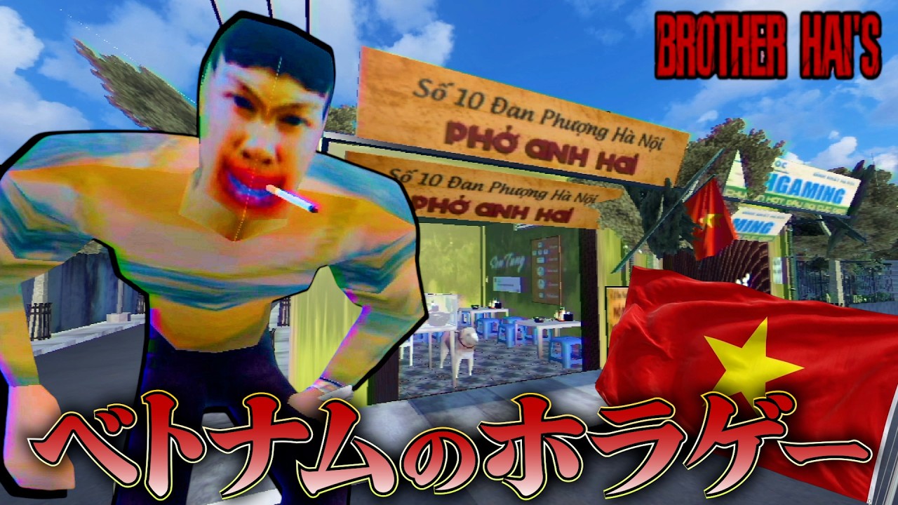 【ホラー】海外で話題の"フォーレストランを経営するホラゲー"が良作すぎる件。『brother hais pho restaurant』#ゲーム実況 #おぶつ #ホラーゲーム 