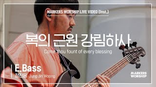 마커스워십 - 복의 근원 강림하사 (E.Bass / 정진웅 연주) Come thou fount of every blessing