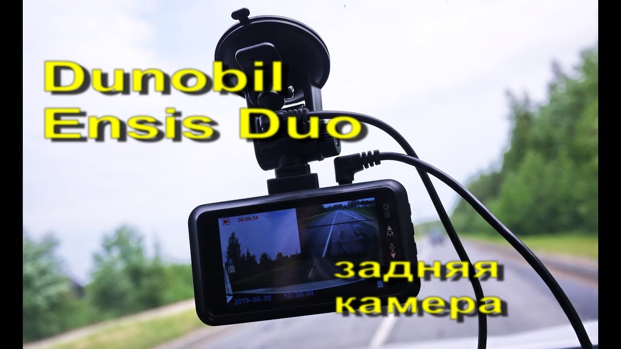 Видеорегистратор dunobil graphite duo инструкция по применению