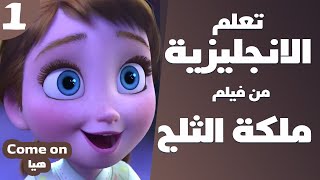 تعلم الانجليزية بطريقة التلقين السمعي من فيلم #ملكة_الثلج #1