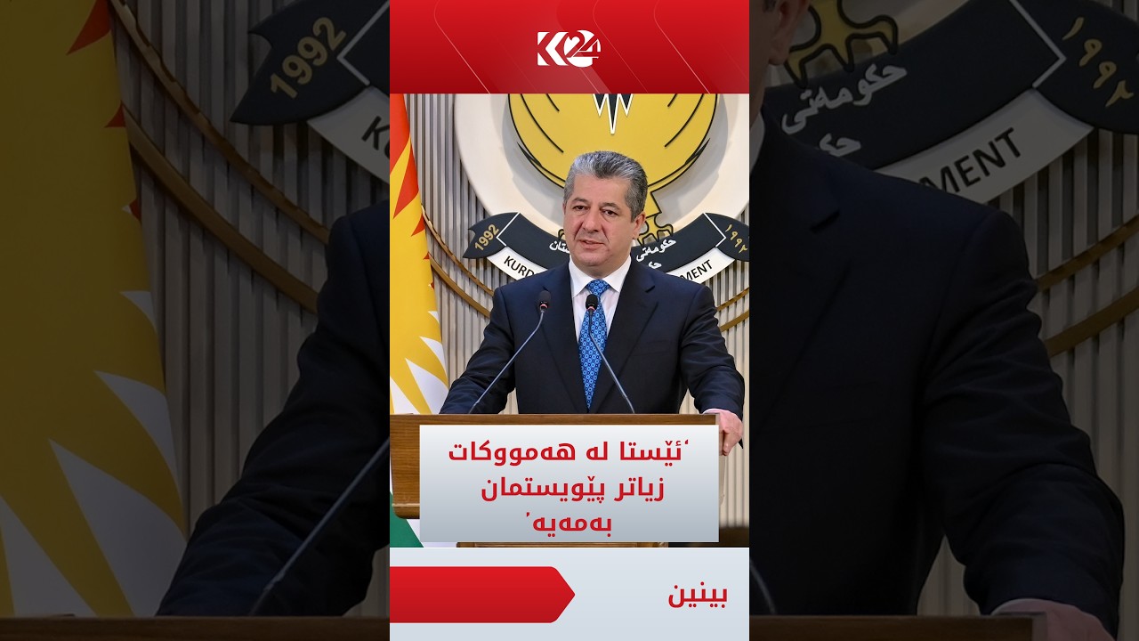 ڤیدیۆ | مەسرور بارزانی: ئێستا لە هەمووکات زیاتر پێویستمان بە یەکهەڵوێستی و یەکڕیزییە