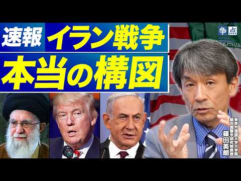 【速報】イラン戦争はなぜ起きたのか？国際政治学者が解説する“本当の構図”（東京外国語大学大学院総合国際学研究院教授　篠田英朗）【ニュースの争点】