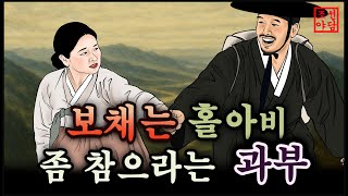Download lagu Joseon Folktales #21 The Widow Waiting for a Persistent Widower #OldStories #Folktales #Legends mp3 Download lagu Joseon Folktales #21 The Widow Waiting for a Persistent Widower #OldStories #Folktales #Legends mp3
