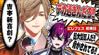 にじフェスでオリバーと初めて出会いあまりのデカさにリアクション芸人になってしまうドッピオ【にじさんじEN 翻訳切り抜き】【ドッピオ ドロップサイト/オリバー・エバンス/狂蘭 メロコ/虎姫 コトカ】