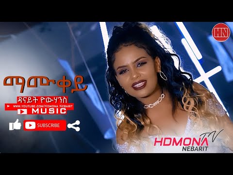 HDMONA - ማሙቐይ ብ ዳናይት ዮውሃንስ Mamuqey by Danait Yohannes - New Eritrean Music 2019