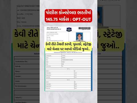 Police Constable 145.75 માર્કસ: OPT-OUT #shorts #gujaratpolicebharti2025 #constable #lrd#preparation