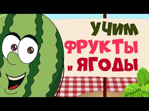 ФРУКТЫ и ЯГОДЫ ???????????? для детей - развивающие мультфильмы для самых маленьких - учим слова