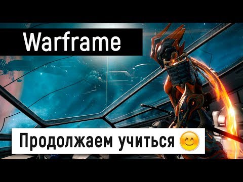[Warframe] Продолжаем учится 😊