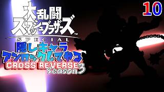 スマブラ 隠しキャラアンロックしてやるCROSS REVERSE (Season3) 10