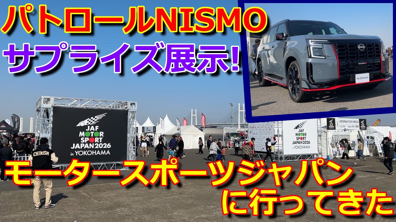 【パトロールNISMO サプライズ展示】入場無料!! ファンは勿論 横浜観光や 家族連れでも楽しめる イベント モータースポーツ ジャパン へ行ってきた【MOTORSPORT JAPAN 2026】