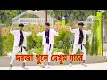 দরজা খুলে দেখুম যারে করুম তারে বিয়া ️