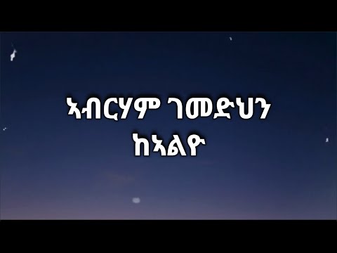 Abrham G.medhin - Kealyo ኣብርሃም ገ.መድህን - ከኣልዮ (Lyrics)