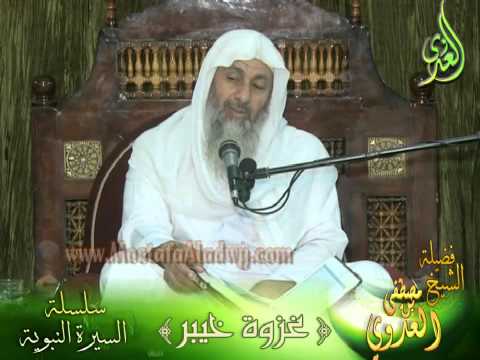  غزوة خيبر- لفضيلة الشيخ مصطفى العدوى 