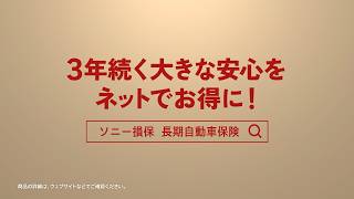 【阿部寛さん出演】「長～い安心の傘 ネットでお得」篇6秒（公式：ソニー損保の長期自動車保険CM）