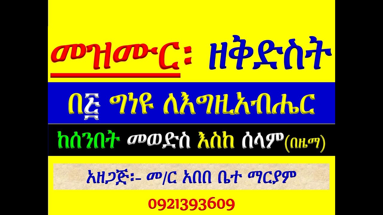 #መዝሙር ዘቅድስት፡ #በ፭ ግነዩ ለእግዚአብሔር፡ #የሰንበት መወድስ፣ #መዝሙር፣ #አራራ?
