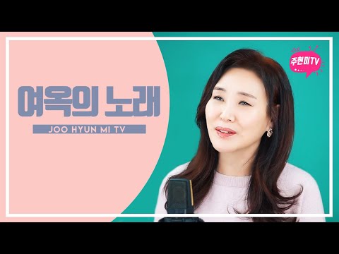 ì£¼í˜„ë¯¸ - ì—¬ì˜¥ì˜ ë…¸ëž˜ (1956) - YouTube