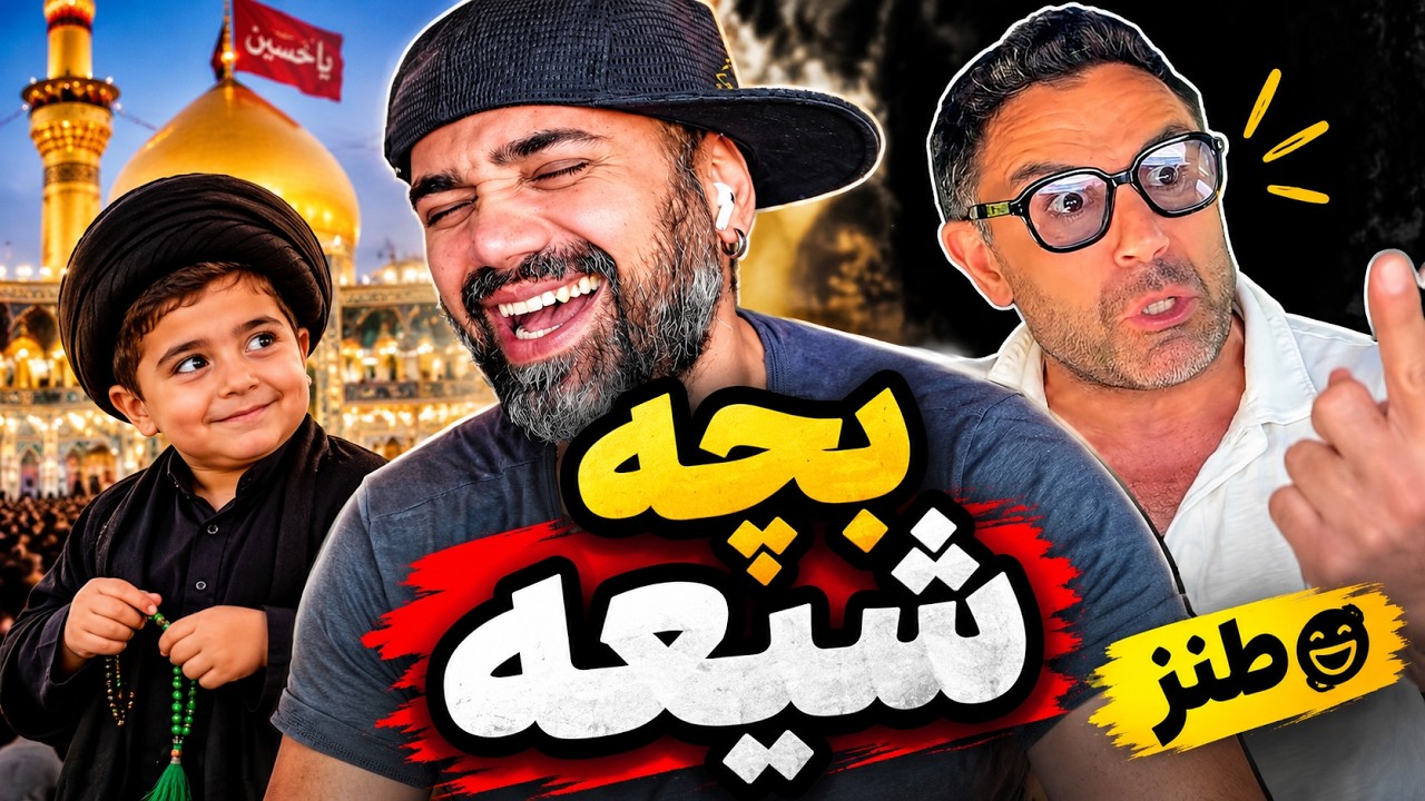 تعریف بچه شیعه 🤣 بچه شیعه چیست؟