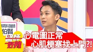隱藏危機！心電圖正常，心肌梗塞依舊找上門？！【醫師好辣】 20180911 part1 EP603 劉雨柔 洪永祥