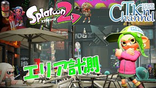【スプラトゥーン2】ハイドラントカスタムでエリア計測～