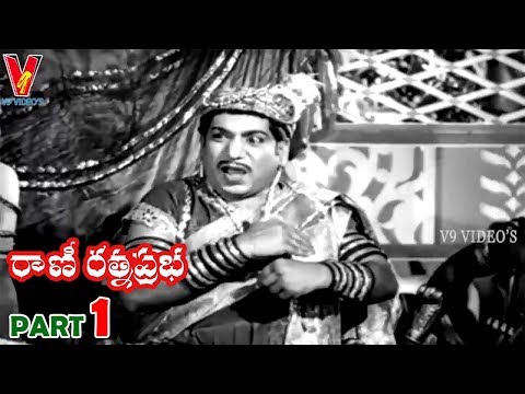 RANI RATHNA PRABHA | PART 1/11 | N.T.RAMARAO | ANJALI DEVI | V9 VIDEOS