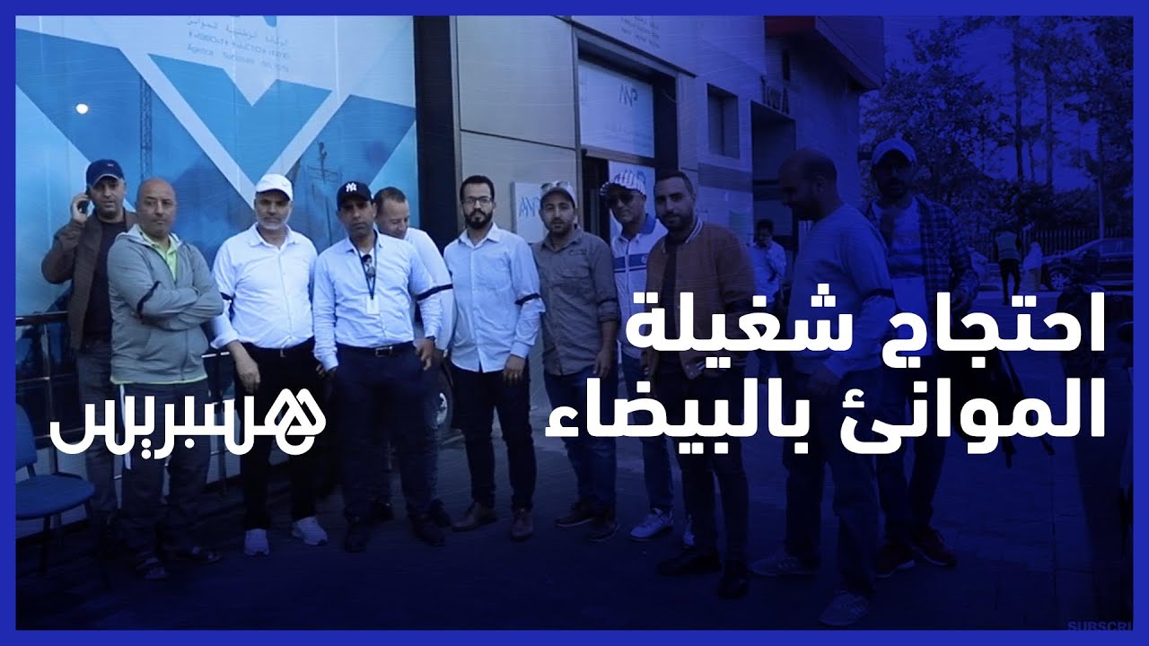 عدم الاستجابة لمخرجات الحوار الاجتماعي يدفع شغيلة الموانئ إلى الاحتجاج بالبيضاء thumbnail