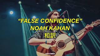 [和訳]False Confidence - Noah Kahan