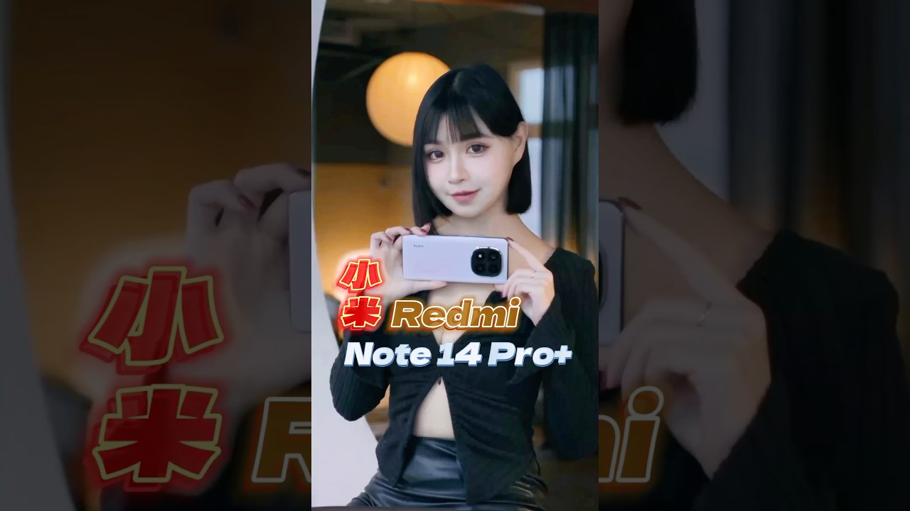 小米Redmi Note 14 Pro+ 功能速覽 #xiaomi #redminote14proplus #mobile01
