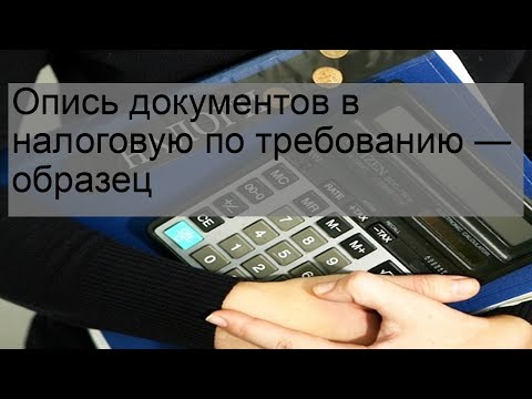 Опись документов в налоговую по требованию — образец