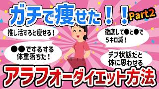 【有益】参考になりすぎる！アラフォーからのダイエット方法教えて!! 第２弾！【ガールズちゃんねるまとめ】