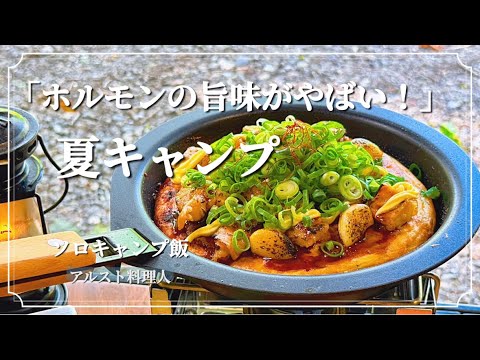 【キャンプ飯】ガーリックホルモンの旨味を生地に練り込んだお好み焼きが絶品！