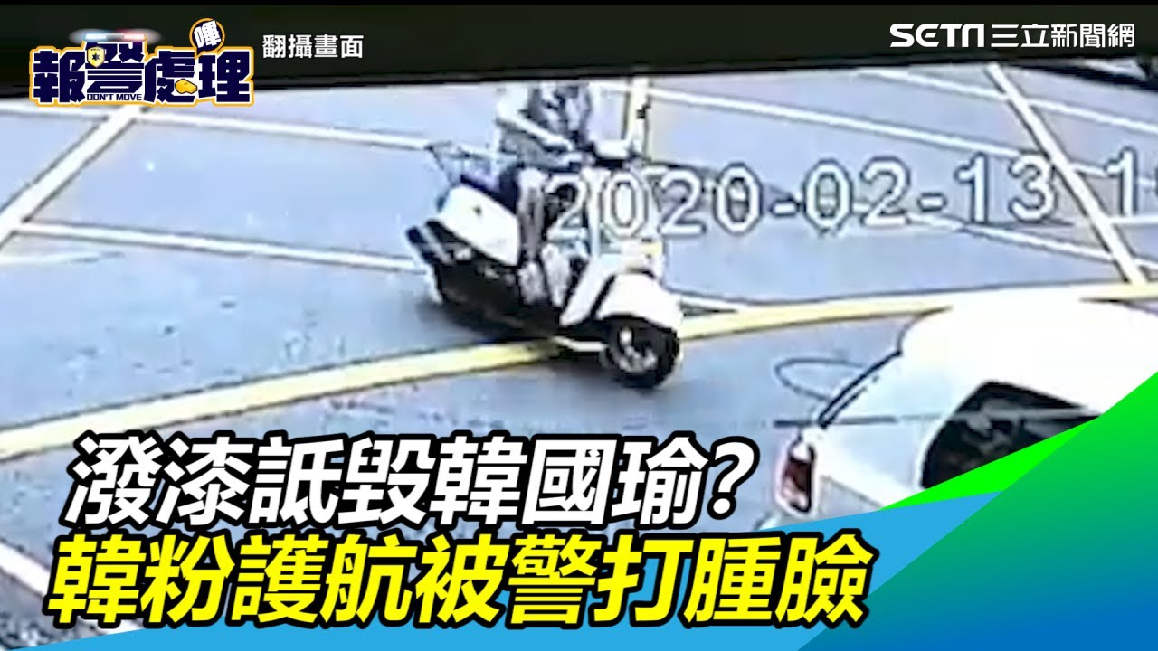 潑漆詆毀韓國瑜？怕神被下架…瘋狂護航！警曝真相打臉韓粉｜三立新聞網SETN.com