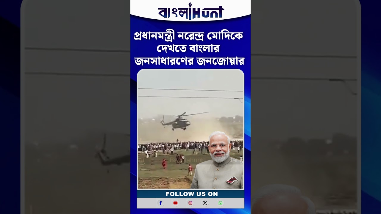 প্রধানমন্ত্রী নরেন্দ্র মোদিকে দেখতে বাংলার জনসাধারণের জনজোয়ার