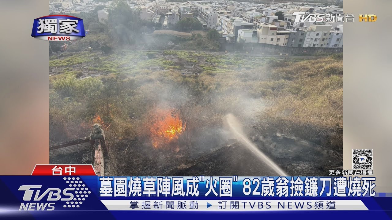 獨/整理墓園竟喪命!82歲翁點火燒草 「陣風灌入」逃不出遭燒死