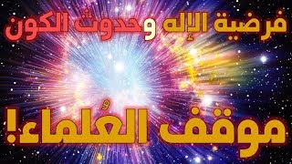 فرضية الإله وحدوث الكون - ج1-  موقف العلماء image