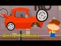 Мультфильмы для детей про машинки и автосервис - Доктор Машинкова и спортивный ...