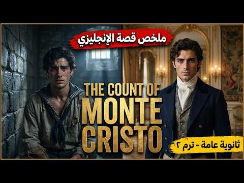 سرقوا حياته!  ملخص قصة الإنجليزي للثانوية العامة الترم الثاني كامل