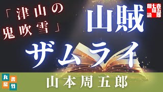 山本周五郎の滑稽もの　『津山の鬼吹雪』朗読時代小説　　　　読み手七味春五郎　　発行元丸竹書房