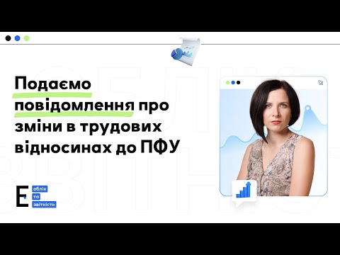 відео прев’ю для Критично важливі роботодавці мають подавати дані про працівників до ПФУ впродовж одного дня