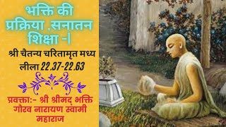 CC-MadhyaLila-22.37-22.63 ||19-04-2020|| The Process of Devotional Service-1|| (Hindi)||