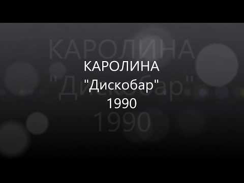 КАРОЛИНА - Дискобар - 1990