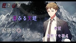 【#マーダーミステリー/※ネタバレ注意】狂気山脈 ～星ふる天辺～【登別アキ視点】