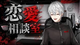 【切り抜き】葛葉恋愛相談室