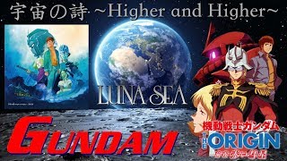 [TAB譜] ガンダム GUNDAM THE ORIGIN OP LUNA SEA新曲 &quot;宇宙の詩 Higher and Higher&quot; SUGIZOさんのポリリズム+付点8分Delay 弾いてみた