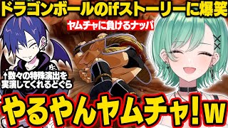 【DBFZ】どぐにゃんに数々の特殊演出を見せてもらい凄過ぎて鳥肌が立ったりifストーリーに爆笑するべに【八雲べに/どぐら/ぶいすぽ/切り抜き】